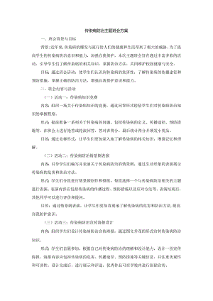 传染病防治主题班会方案.docx