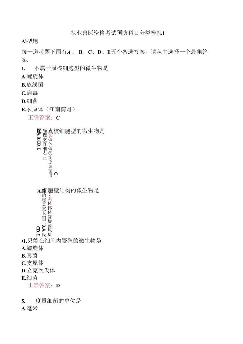 执业兽医资格考试预防科目分类模拟1.docx_第1页