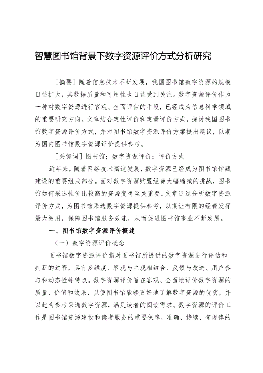 智慧图书馆背景下数字资源评价方式分析研究.docx_第1页