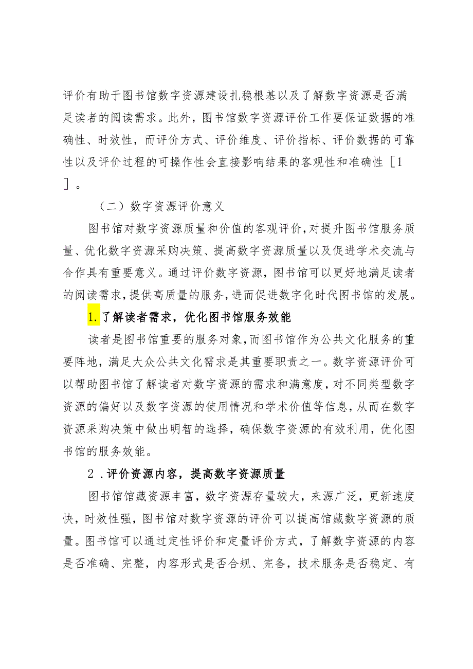 智慧图书馆背景下数字资源评价方式分析研究.docx_第2页