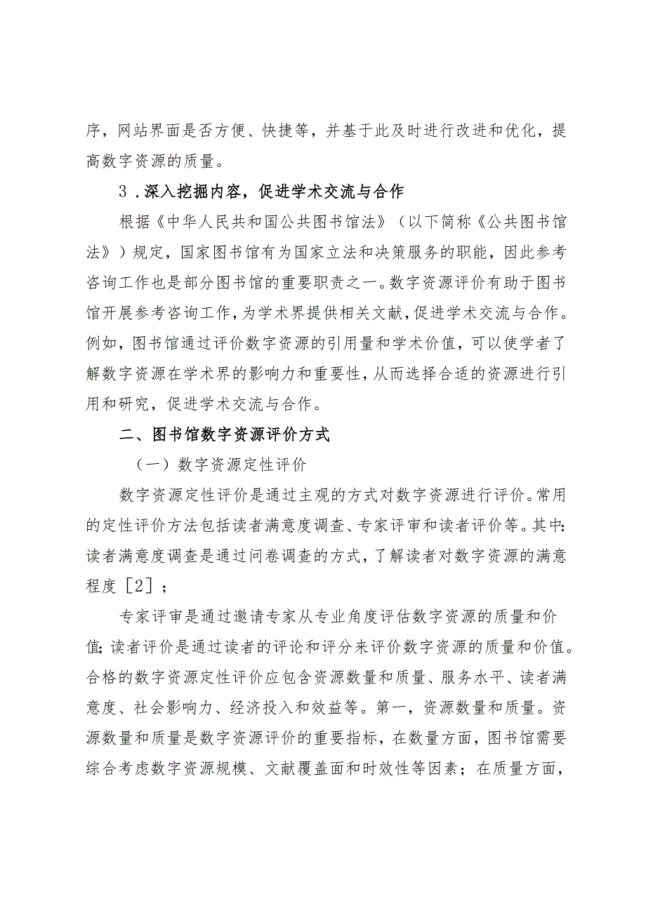 智慧图书馆背景下数字资源评价方式分析研究.docx_第3页