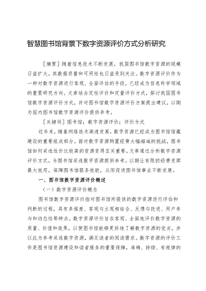 智慧图书馆背景下数字资源评价方式分析研究.docx