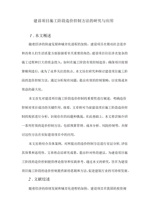 建设项目施工阶段造价控制方法的研究与应用.docx