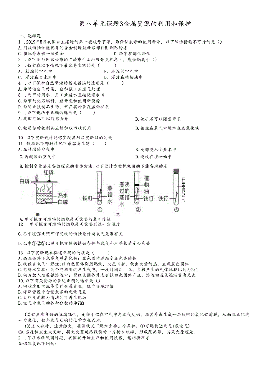 人教版九年级下 第八单元 课题3 金属资源的利用和保护检测题（含答案）.docx_第1页