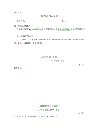 [监理资料][监理通知回复单]做好台风影响的准备工作.docx