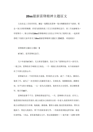 20xx最新雷锋精神主题征文.docx