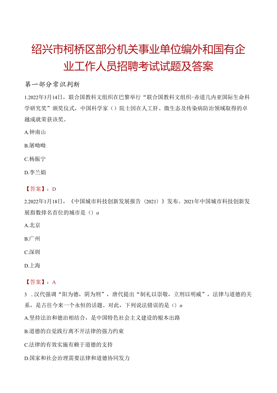 绍兴市柯桥区部分机关事业单位编外和国有企业工作人员招聘考试试题及答案.docx_第1页