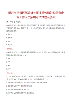 绍兴市柯桥区部分机关事业单位编外和国有企业工作人员招聘考试试题及答案.docx