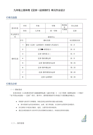 九年级上册体育《足球-运球绕杆》单元作业设计 (优质案例22页).docx