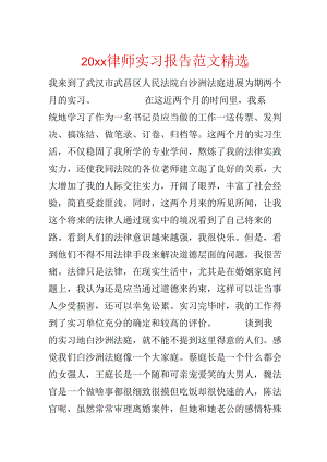 20xx律师实习报告范文精选.docx