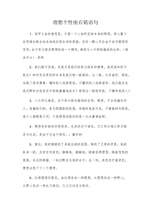 梦想个性座右铭语句.docx