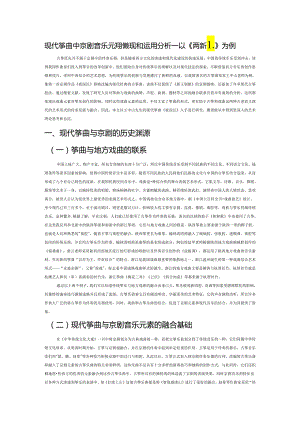 现代筝曲中京剧音乐元素的体现和运用分析——以《夜深沉》为例.docx