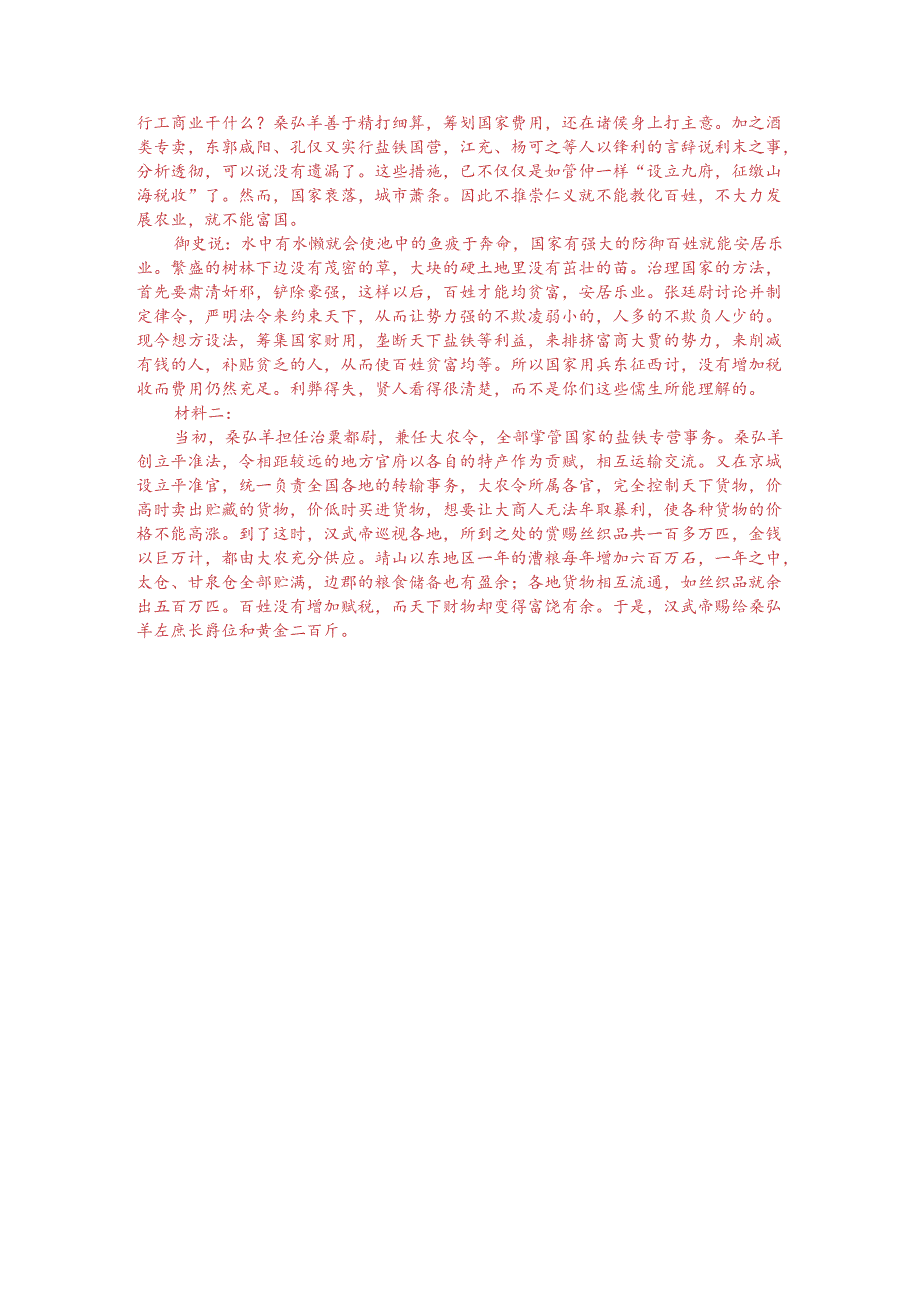 文言文双文本阅读：弘羊作平准之法（附答案解析与译文）.docx_第3页