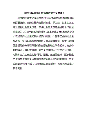 《党史知识问答》什么是社会主义改造？.docx