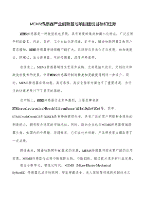 MEMS传感器产业创新基地项目建设目标和任务.docx