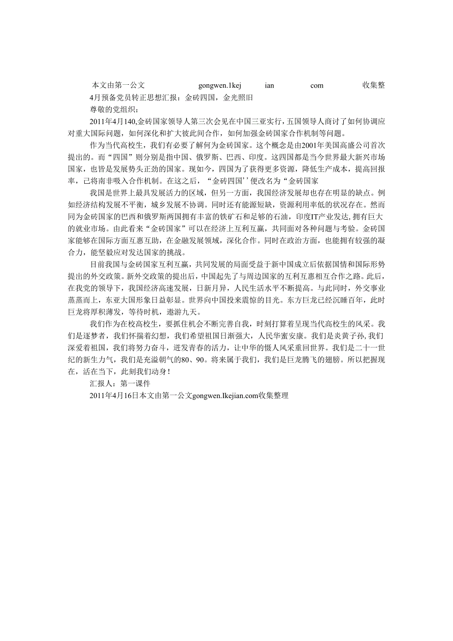 4月预备党员转正思想汇报：金砖四国金光依旧.docx_第1页