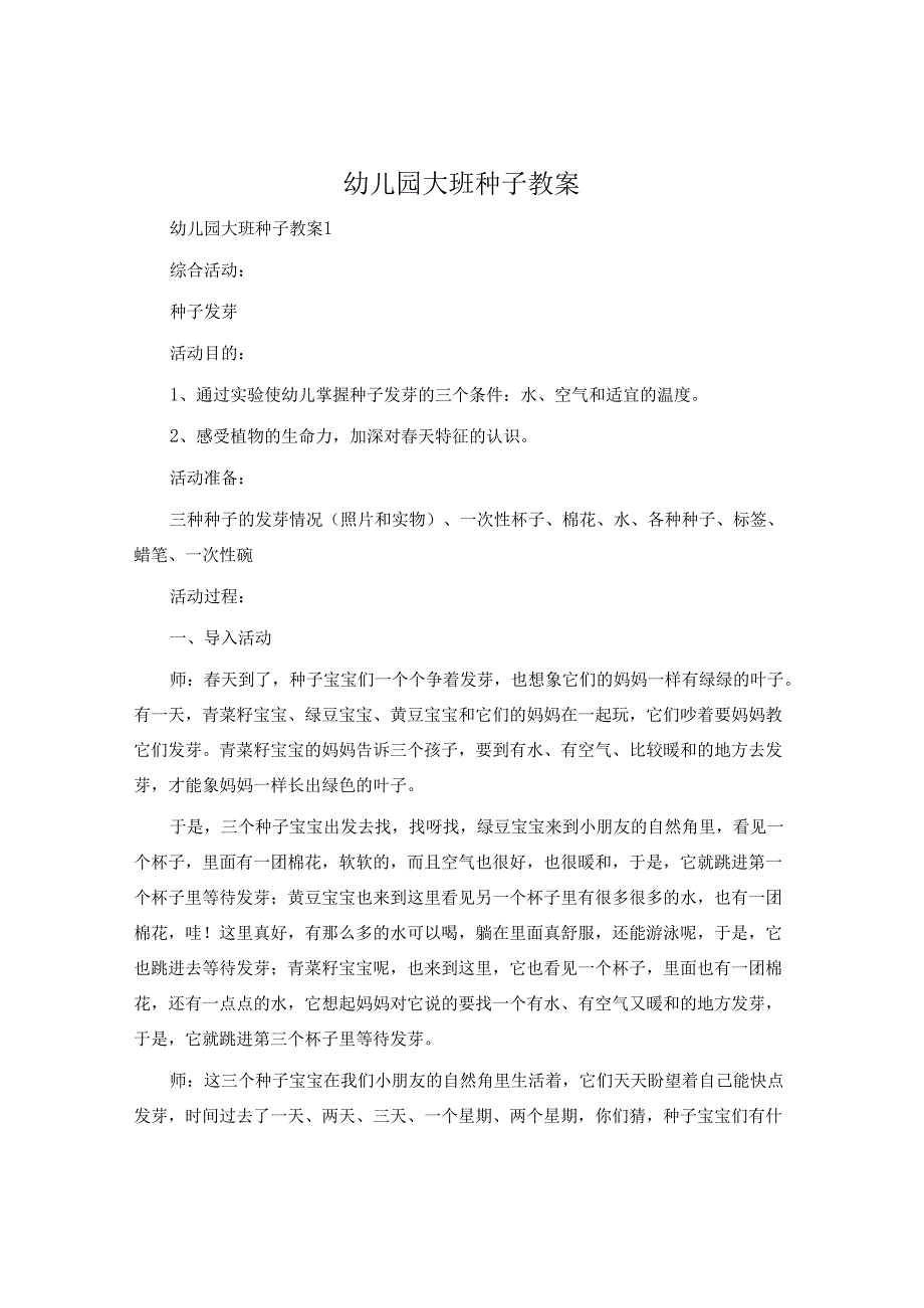 幼儿园大班种子教案.docx_第1页