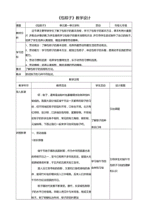 人教版劳动教育七下 劳动项目二《包粽子》教案.docx