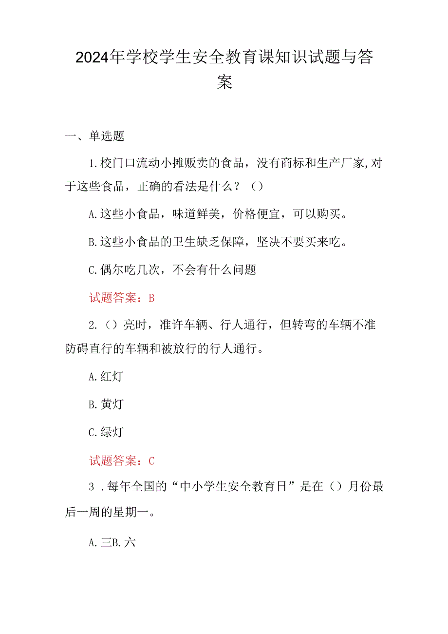 2024年学校学生安全教育课知识试题与答案.docx_第1页