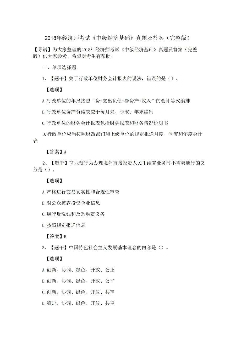 2018年经济师考试《中级经济基础》真题及答案（完整版）.docx_第1页