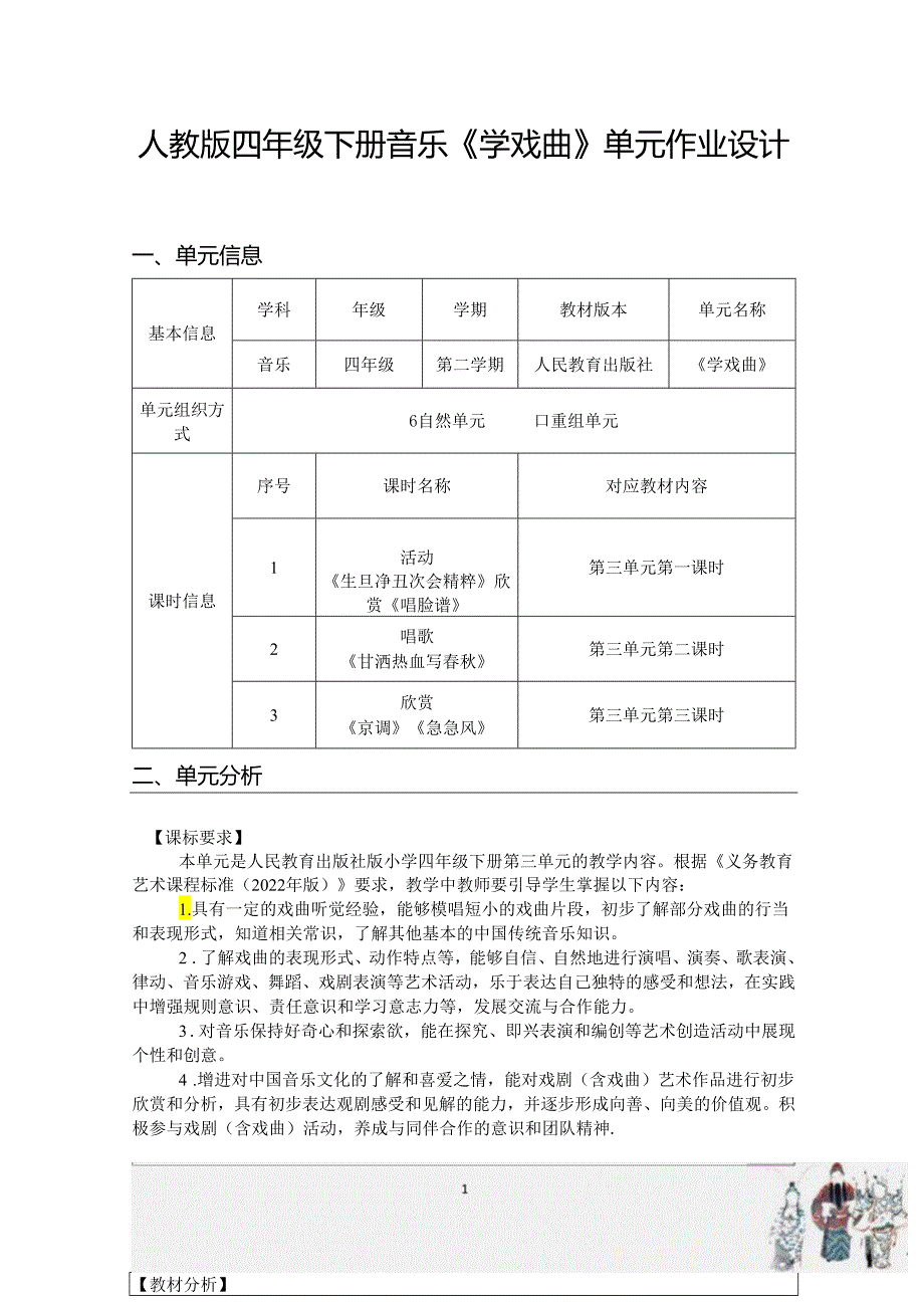 人教版四年级下册音乐《学戏曲》单元作业设计 (新版案例21页).docx_第1页