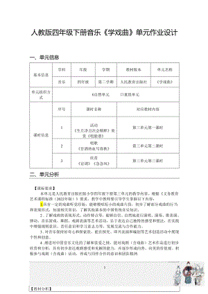 人教版四年级下册音乐《学戏曲》单元作业设计 (新版案例21页).docx