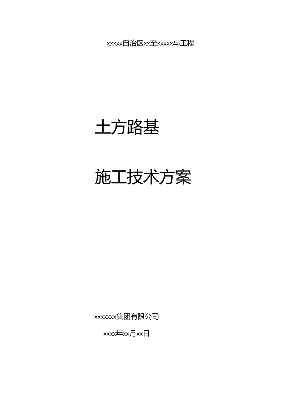 2施工组织设计(土石方路基).docx_第1页