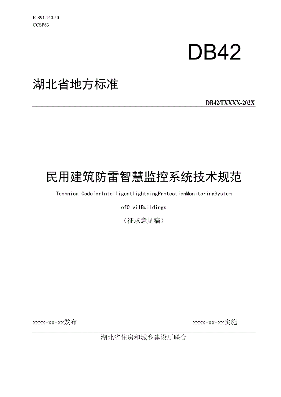 湖北《民用建筑防雷智慧监控系统技术规范》（征求意见稿）.docx_第1页