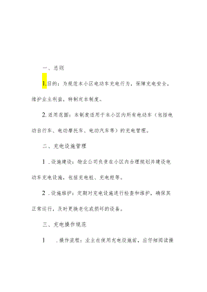 物业服务管理住宅小区电动车充电管理制度.docx