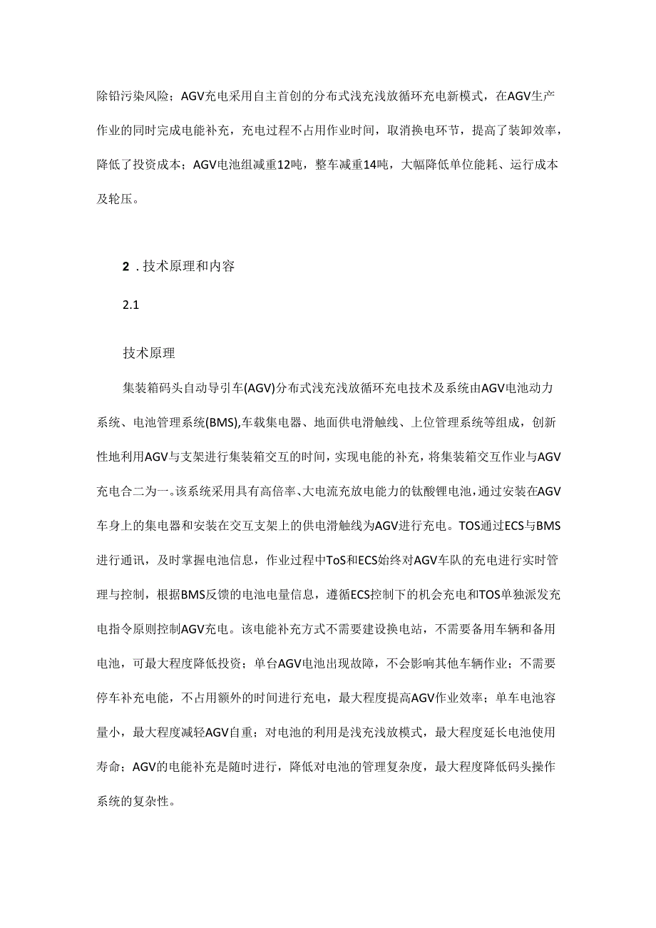 集装箱码头自动导引车（AGV）动力系统及分布式浅充浅放循环充电技术研究.docx_第2页