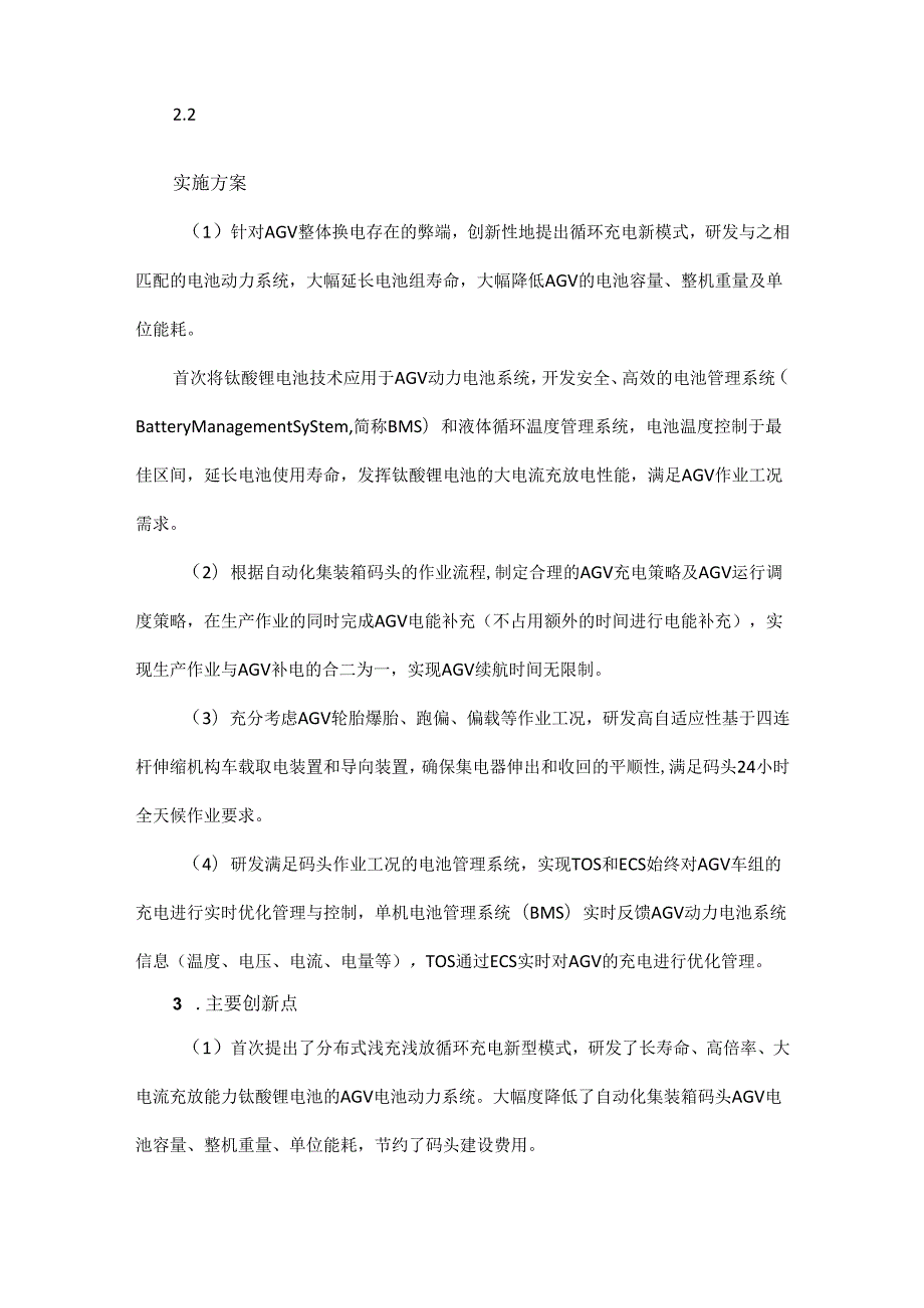 集装箱码头自动导引车（AGV）动力系统及分布式浅充浅放循环充电技术研究.docx_第3页