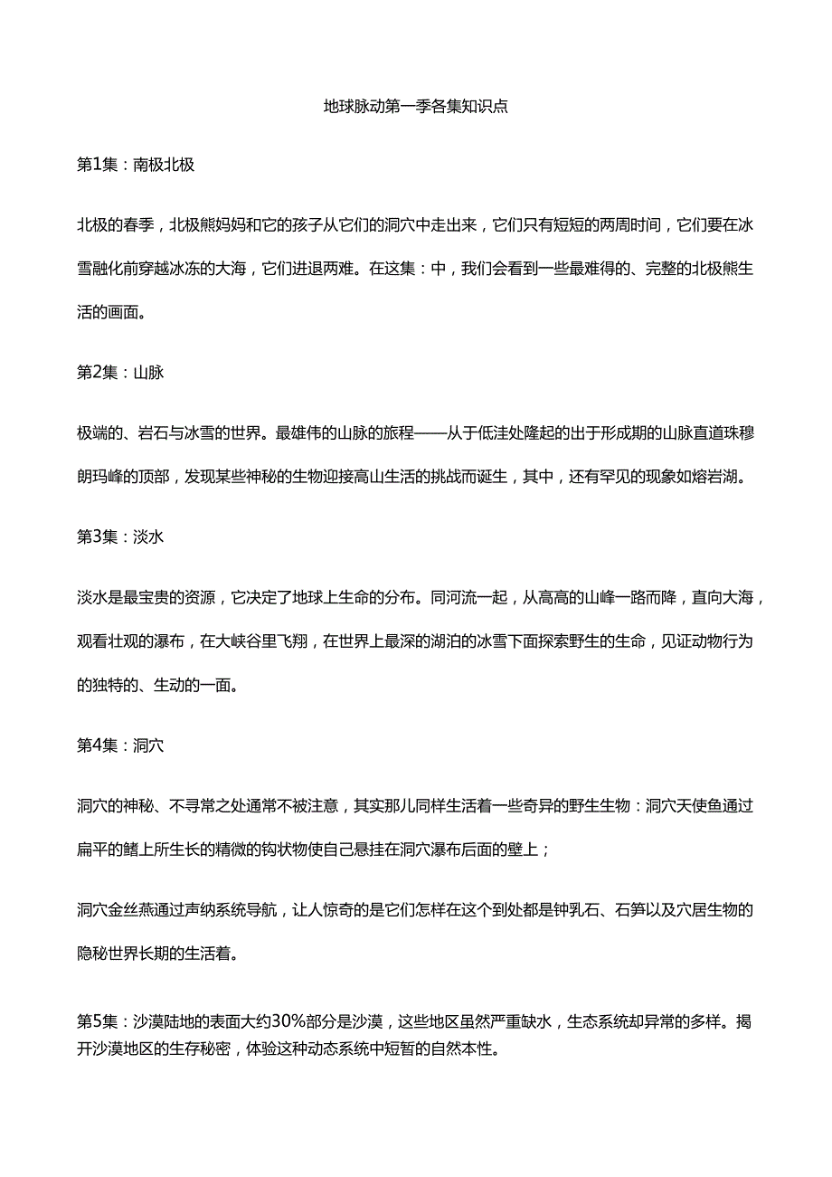 地球脉动第一季第一集知识点.docx_第1页