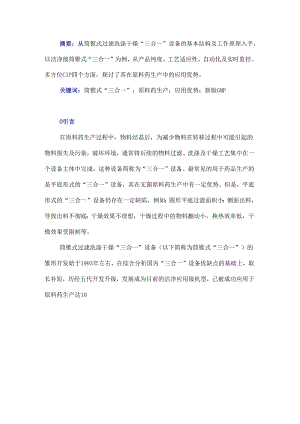 筒锥式过滤洗涤干燥“三合一”设备在原料药生产中的应用优势.docx