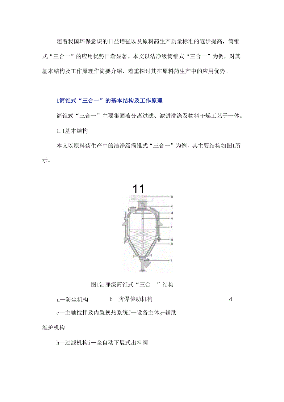 筒锥式过滤洗涤干燥“三合一”设备在原料药生产中的应用优势.docx_第2页