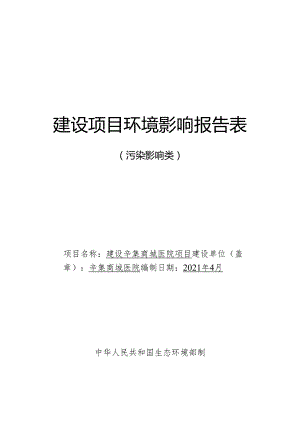 辛集商城医院 建设辛集商城医院项目环境影响报告.docx