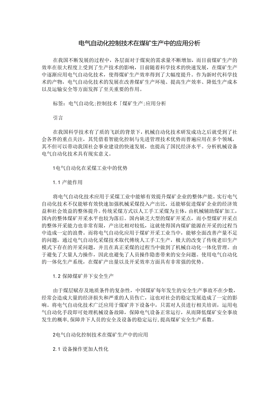 电气自动化控制技术在煤矿生产中的应用分析.docx_第1页