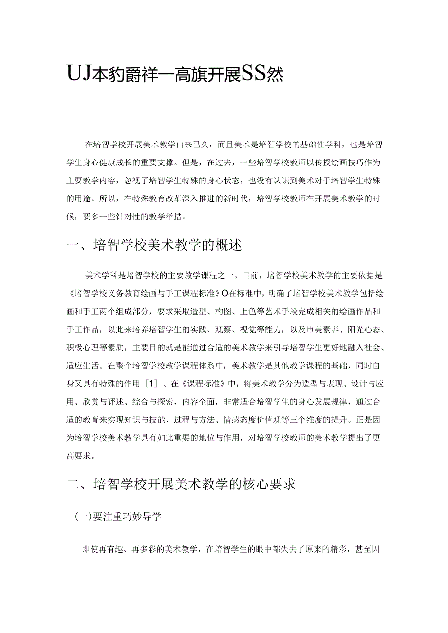 以生为本 多措并举——高质量开展培智学校美术教学.docx_第1页