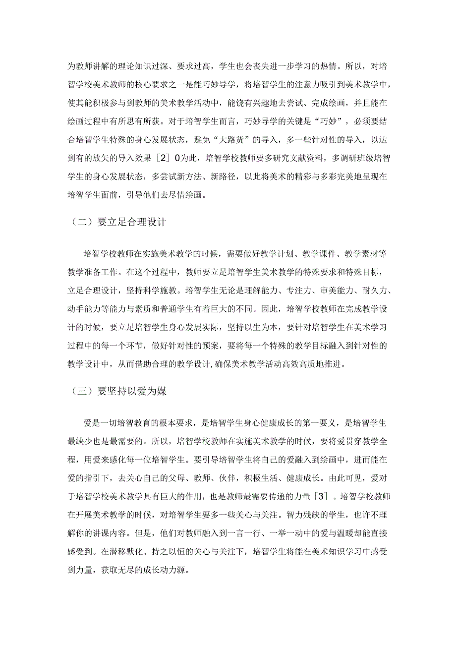 以生为本 多措并举——高质量开展培智学校美术教学.docx_第2页