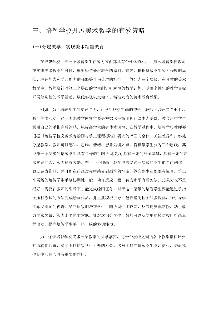 以生为本 多措并举——高质量开展培智学校美术教学.docx_第3页