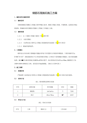 钢筋笼抛石施工方案.docx