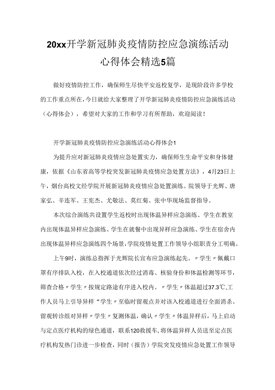 20xx开学新冠肺炎疫情防控应急演练活动心得体会精选5篇.docx_第1页