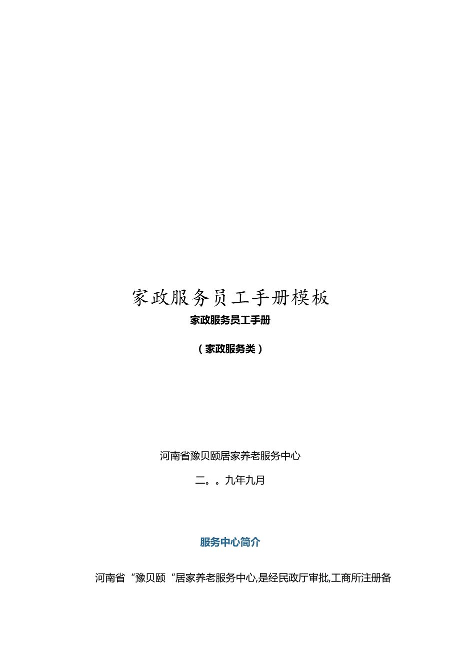 家政服务员工手册模板.docx_第1页