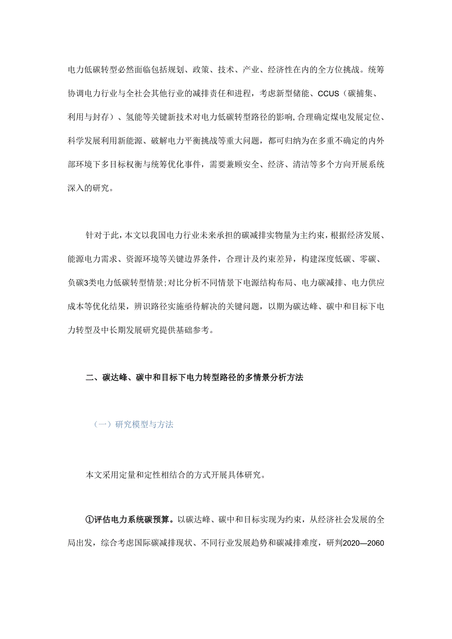 我国电力碳达峰、碳中和路径研究.docx_第2页