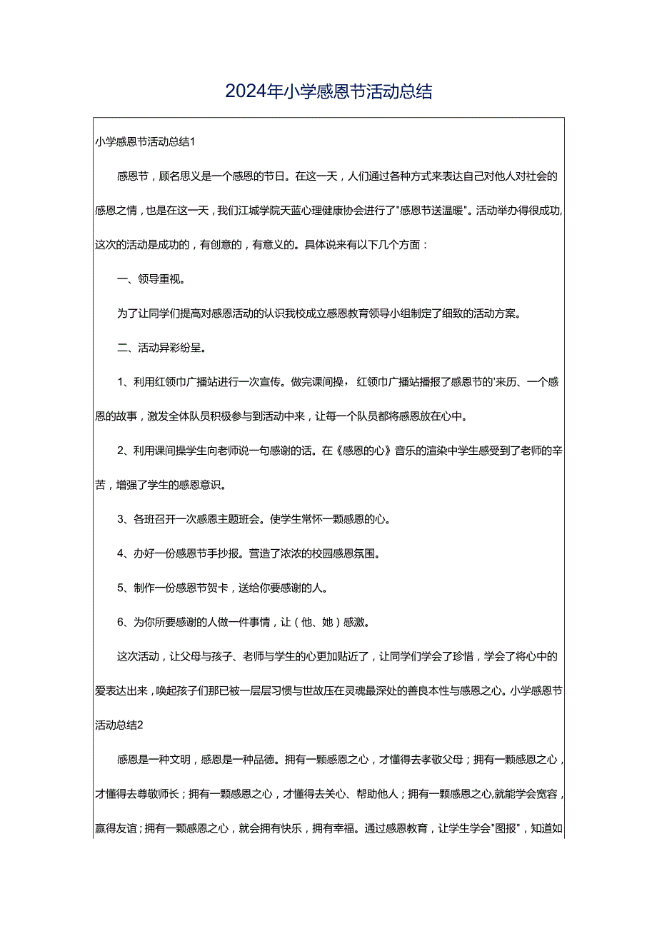 2024年小学感恩节活动总结.docx_第1页
