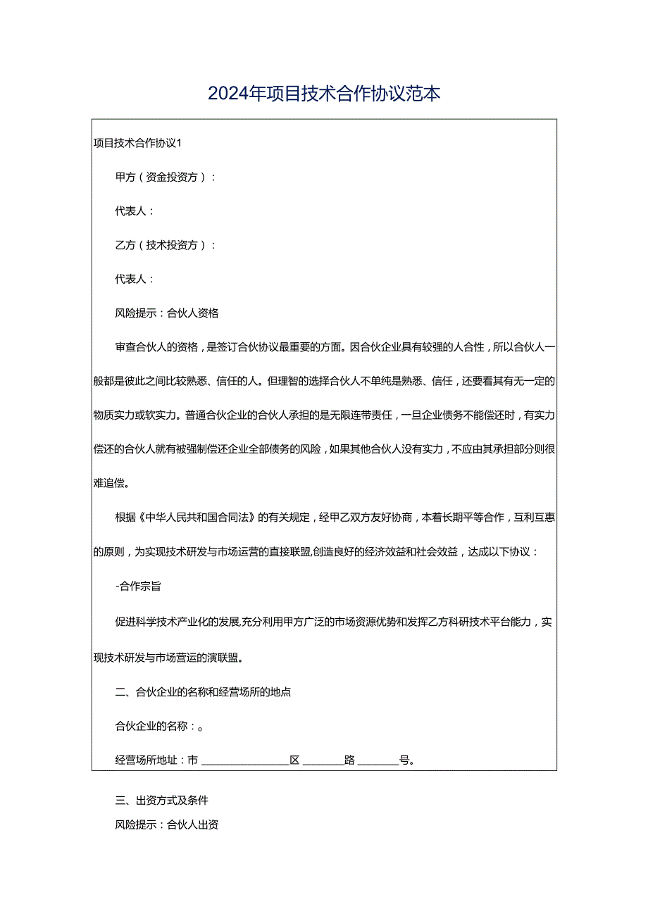 2024年项目技术合作协议范本.docx_第1页