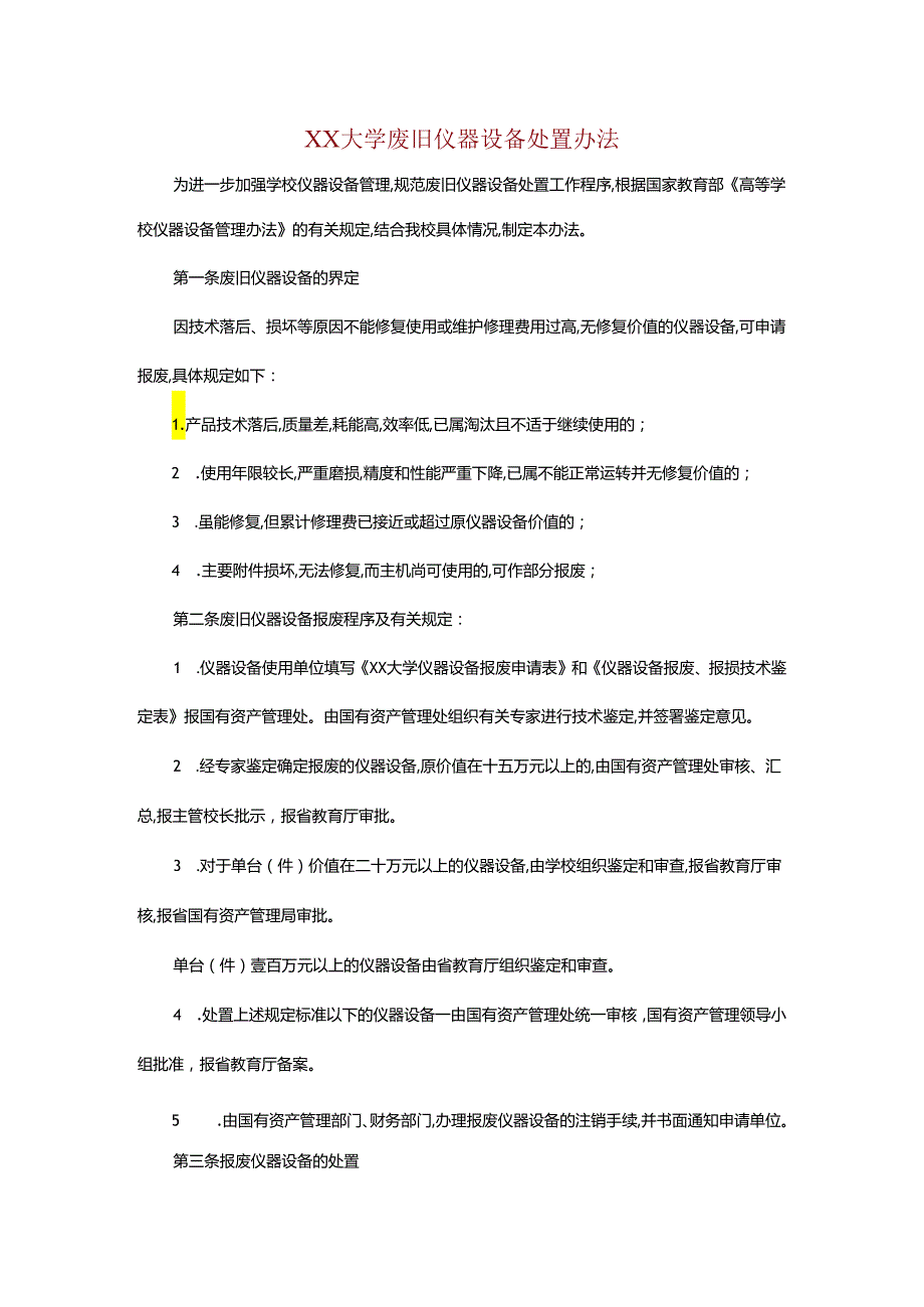 XX大学废旧仪器设备处置办法.docx_第1页