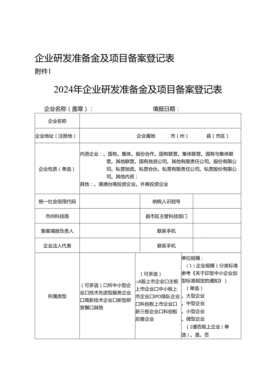 企业研发准备金及项目备案登记表.docx_第1页