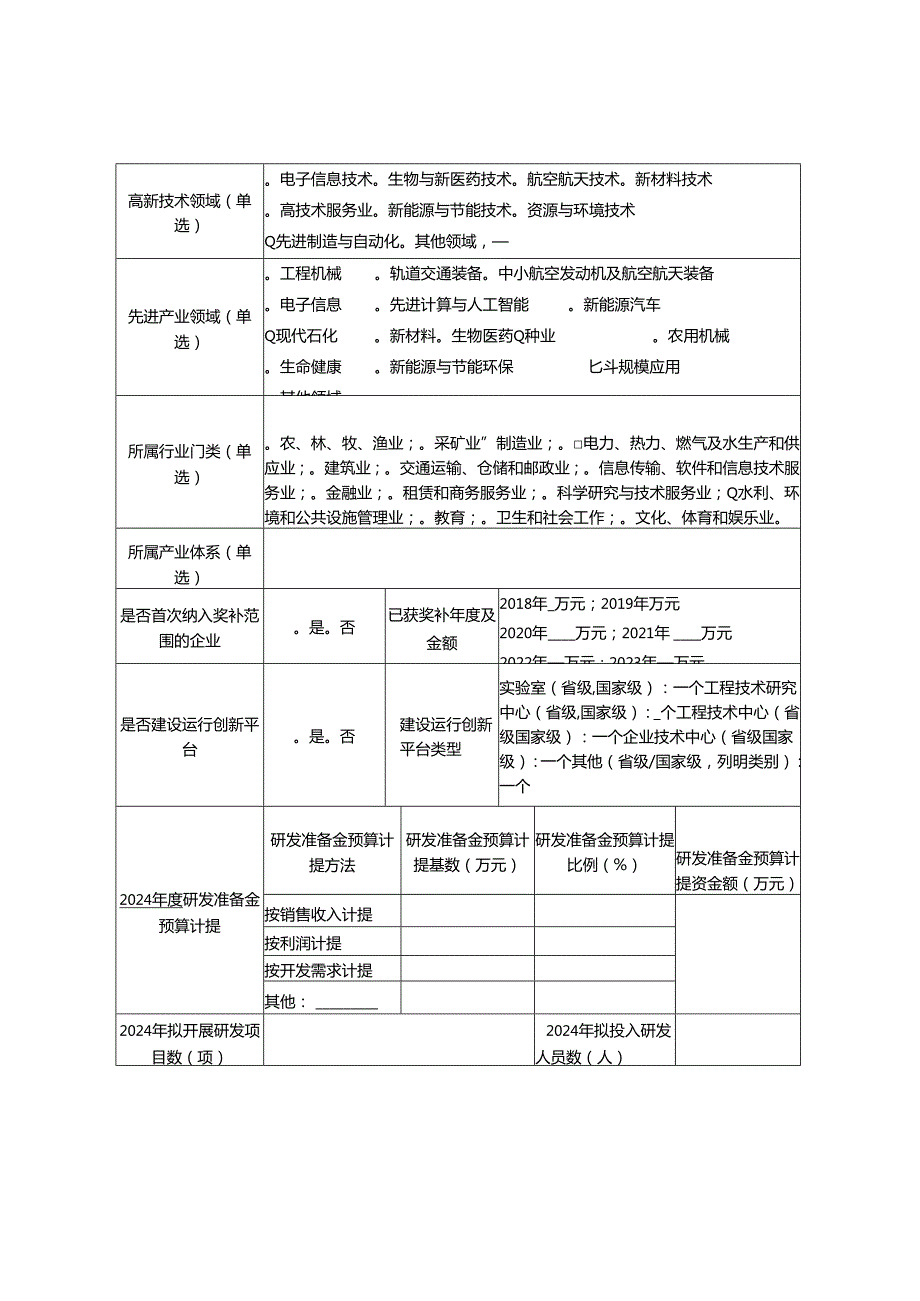 企业研发准备金及项目备案登记表.docx_第2页