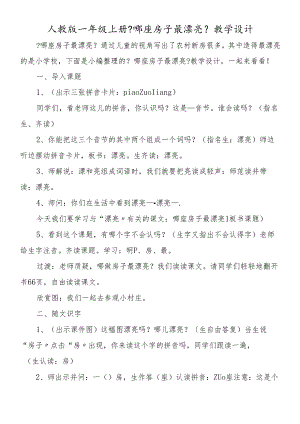 人教版一年级上册《哪座房子最漂亮》教学设计.docx