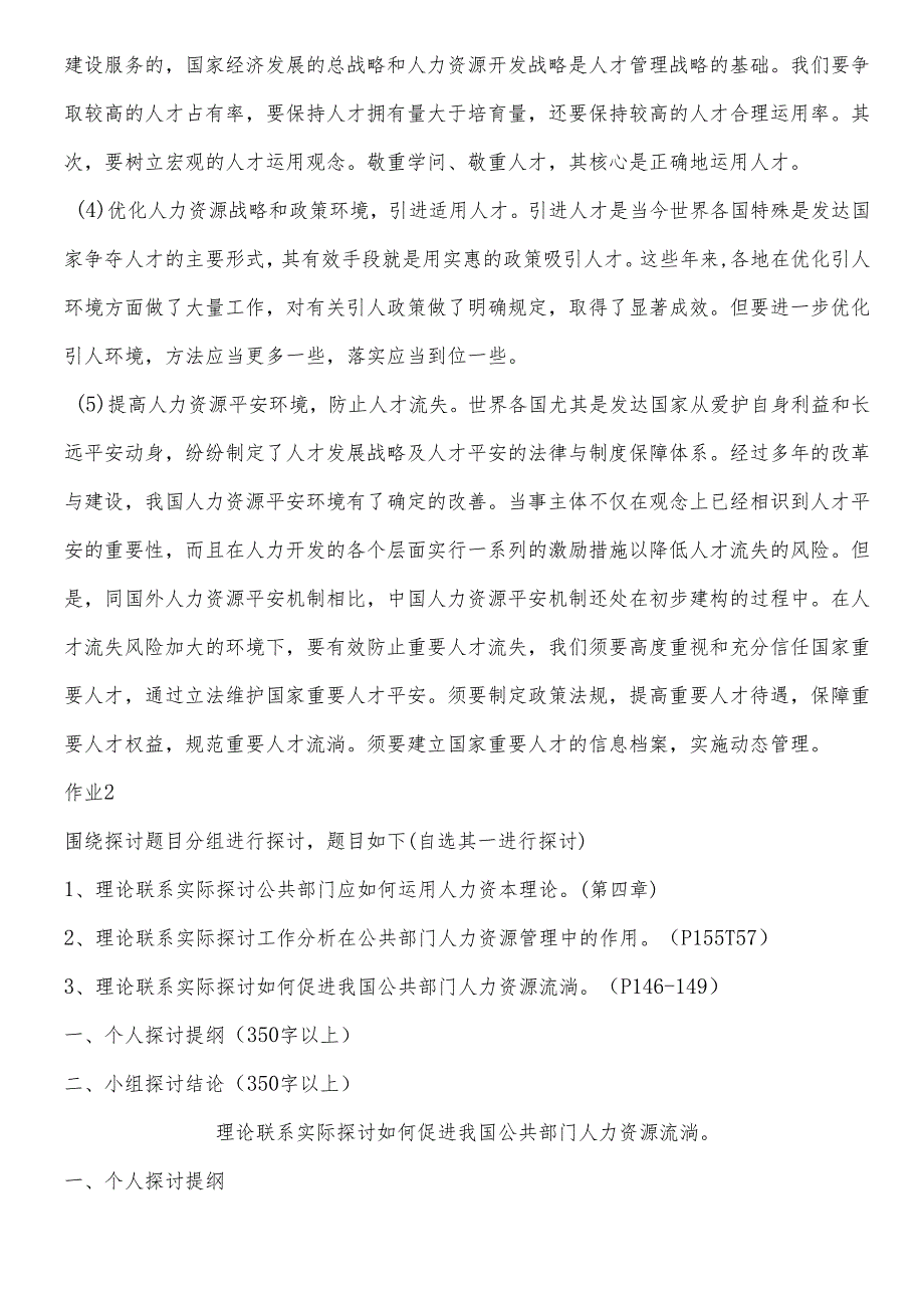 电大：-免费下载2024年秋季中央电大公共部门人力资源管理形成性考核册答案.docx_第3页